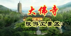抽插美艳绝伦中国浙江-新昌大佛寺旅游风景区